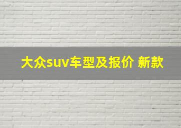 大众suv车型及报价 新款